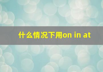 什么情况下用on in at